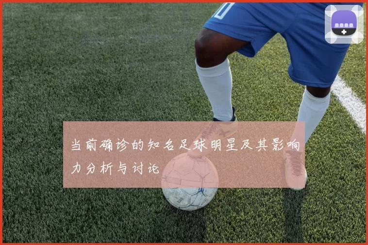 当前确诊的知名足球明星及其影响力分析与讨论
