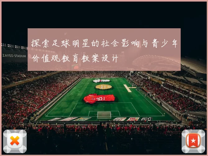 探索足球明星的社会影响与青少年价值观教育教案设计