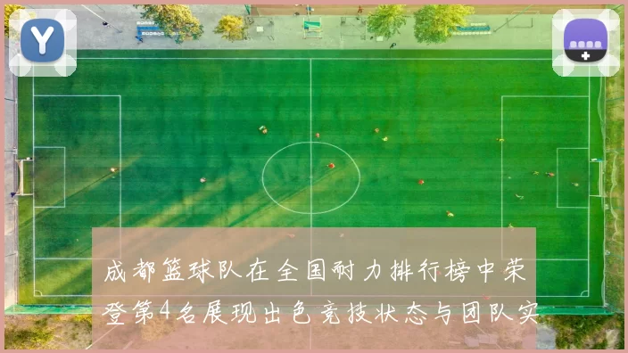 成都篮球队在全国耐力排行榜中荣登第4名展现出色竞技状态与团队实力