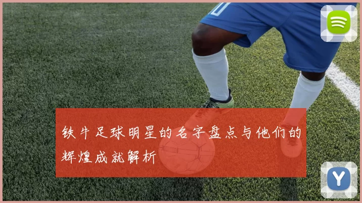 铁牛足球明星的名字盘点与他们的辉煌成就解析