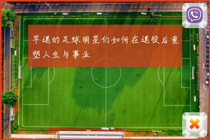 早退的足球明星们如何在退役后重塑人生与事业