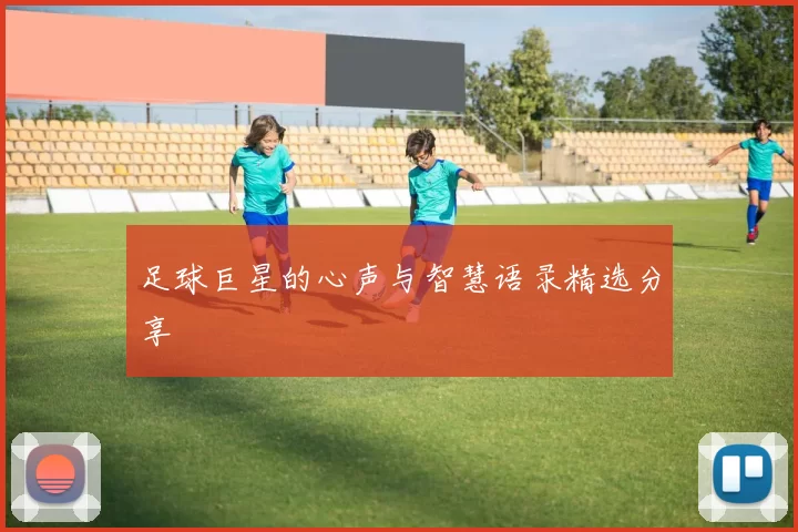 足球巨星的心声与智慧语录精选分享