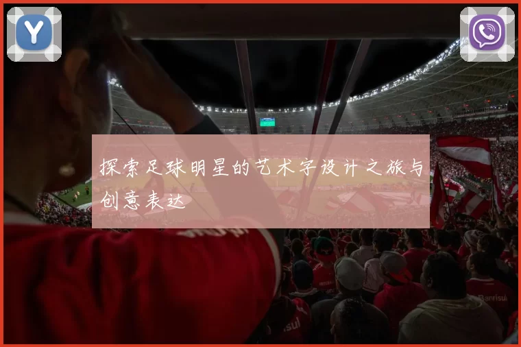 探索足球明星的艺术字设计之旅与创意表达