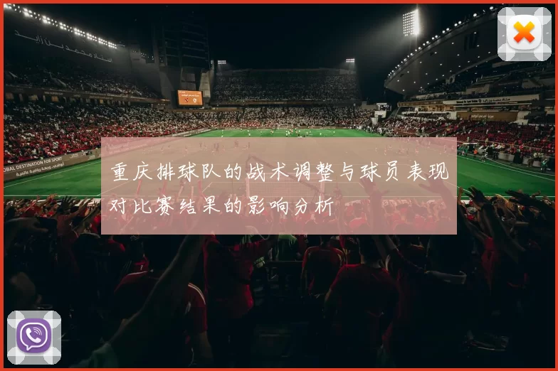 重庆排球队的战术调整与球员表现对比赛结果的影响分析