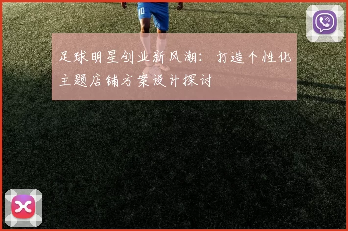 足球明星创业新风潮：打造个性化主题店铺方案设计探讨