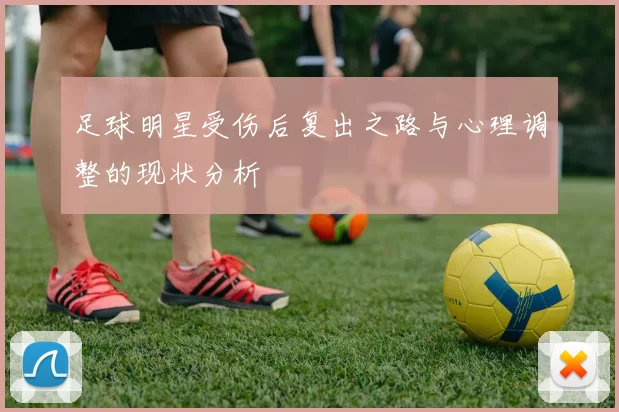 足球明星受伤后复出之路与心理调整的现状分析